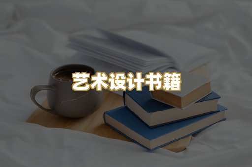 艺术设计书籍