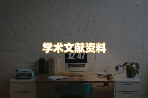 学术文献资料